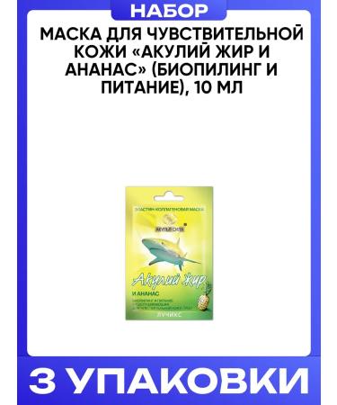 Shark Power Mask for sensitive skin shark fat and pineapple 10ml