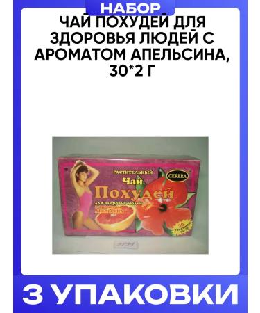 CERERA Tea weight loss for people's health with an aroma of orange 30*2 g