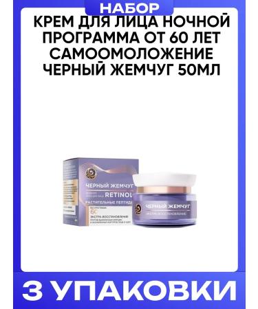 Black Pearl Face cream night program from 60 years of self -combination 50ml