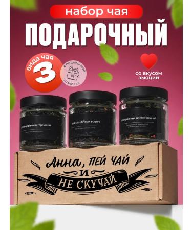 YourChay Name set of tea Anna Gift in jars 3 pcs