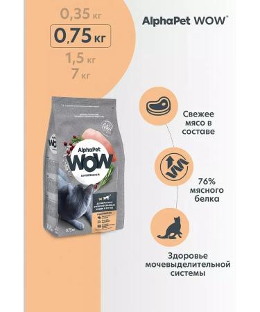 AlphaPet WOW Alphapet food for sterilized cats with a chicken 0.75 kg