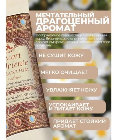 Tesori d'Oriente Shower gel perfumed Bizantium 250 ml - Buy Online on GoSupps.com