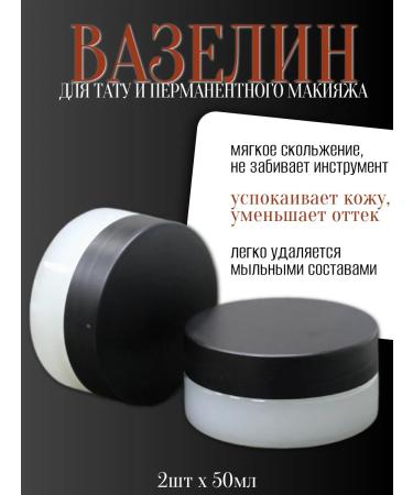 Pure Vaseline Vaselin for permanent makeup tattoo 2pcs 50ml - Buy Online on GoSupps.com