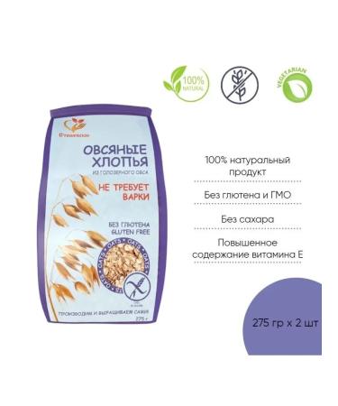 Stashevskoe Oatmeal flakes without gluten do not require cooking 2 pcs 275 grams - Buy Online on GoSupps.com