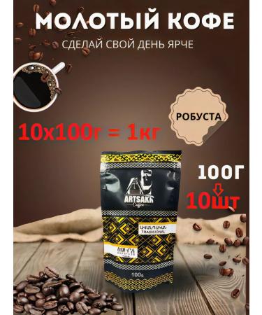 ARTSAKH Natural coffee ground robust