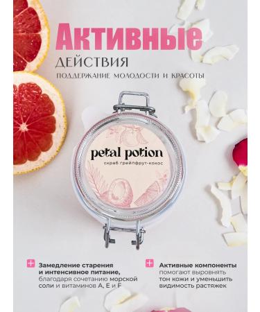Petal Potion Anti -cellulite body scrub with aroma - Buy Online on GoSupps.com