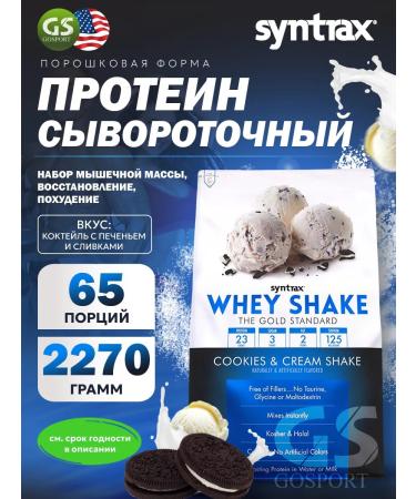 SYNTRAX Protein Whey Shake 2270 g cookies and cream