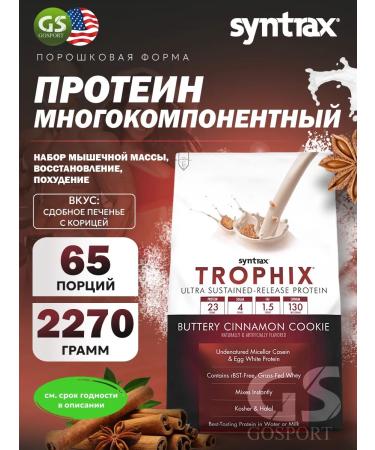 SYNTRAX Multicomponent protein Trophix 2270 g cookies with cinnamon