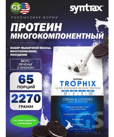 SYNTRAX Multicomponent protein Trophix 2270 g cookies with cream