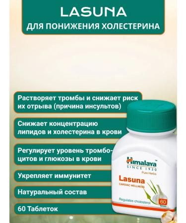 Himalaya Lasuna (lasuna) a decrease in cholesterol for blood vessels 60 tab