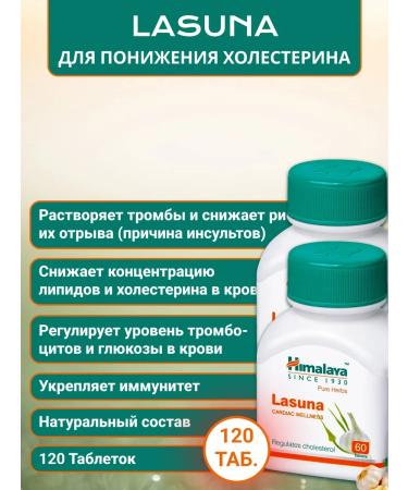 Himalaya Lasuna (lasuna) a decrease in cholesterol for vessels 120 tab