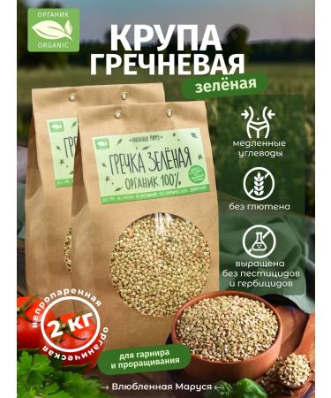 Marusya in Love Set of buckwheat unexpected (green) 1 kg * 2pcs 2kg