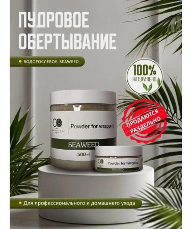 Crystal Organic Algae powdery wrapping berry "SeaWeed" 500 ml