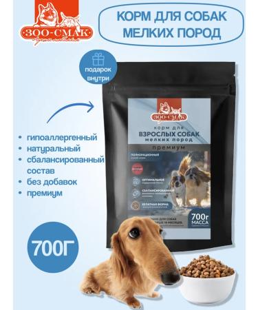 ZOOSMAK Feed for dogs of small breeds of dry 0.7 kg