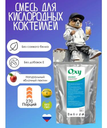 A mixture for the oxygen cocktail Standart 300g