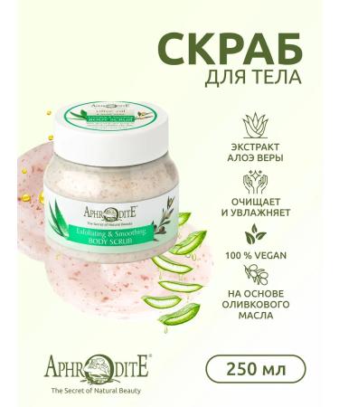 Aphrodite An exfoliating body scrub with olive and aloe vera 250 ml - Buy Online on GoSupps.com