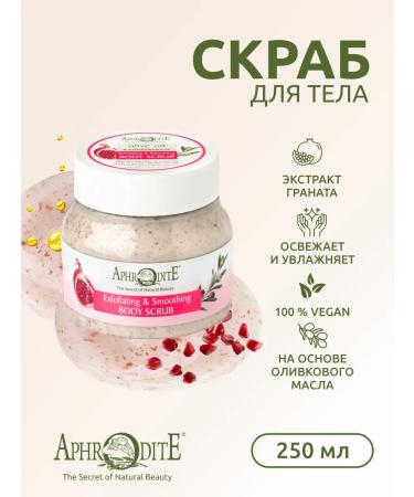 Aphrodite Smoothing body scrub with olive and grenade 250 ml - Buy Online on GoSupps.com