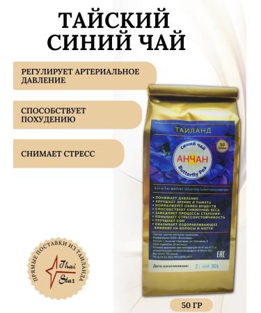 ThaiStar Thai Blue Tea Antshan 50 g