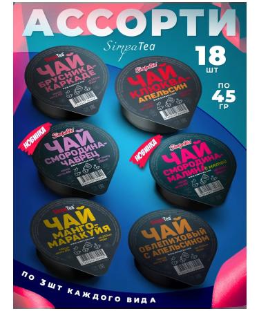 Simpa Tea Portable tea simpatea assorted 18 pcs. 45 gr