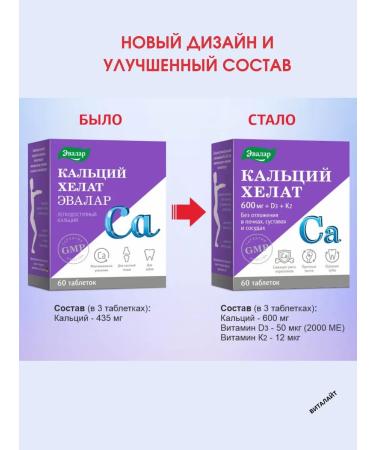 Evalar Calcium Helat 60 tablets-1u - Buy Online on GoSupps.com
