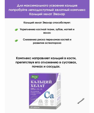 Evalar Calcium Helat 60 tablets-2uP - Buy Online on GoSupps.com