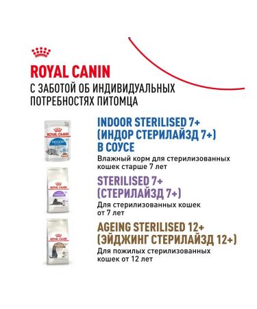 ROYAL CANIN Wet feed indoor sterilized 7+ for cats jelly 85 g 10 pcs - Buy Online on GoSupps.com