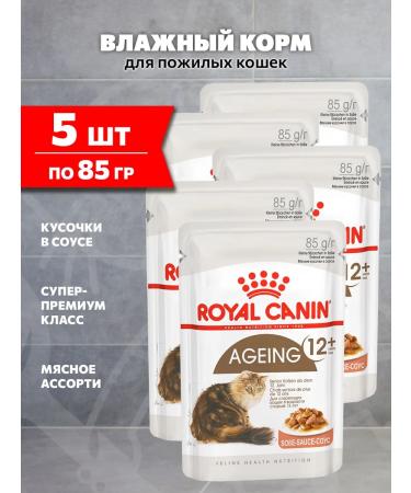 ROYAL CANIN Wet food for elderly cats 12+ years in sauce 85 g 5 pcs