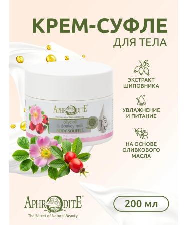 Aphrodite Cream-sufle body in milk "Wild rose" 200 ml - Buy Online on GoSupps.com