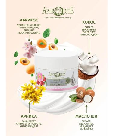 Aphrodite Cream-sufle body in milk "Wild rose" 200 ml - Buy Online on GoSupps.com