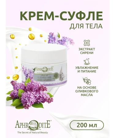 Aphrodite Body cream for the body on milk "Bright Lilac" 200 ml - Buy Online on GoSupps.com