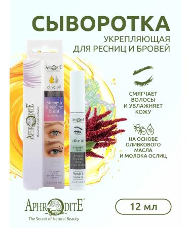 Aphrodite Strengthening serum for eyelashes with peptides 12 ml - Buy Online on GoSupps.com