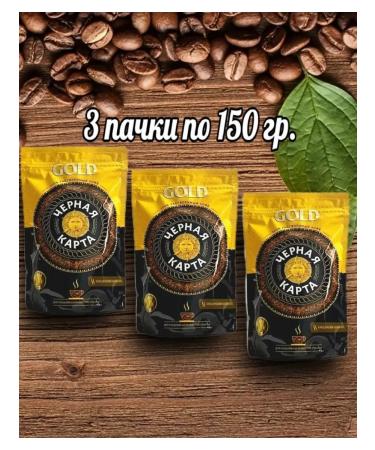 Black Card Coffee soluble Gold 3 pcs - 150g!