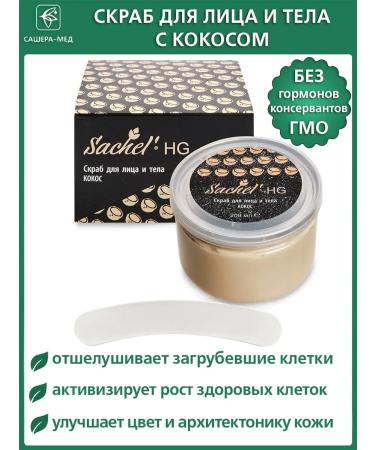Sashel HG Body Scrub with Coconut 200 ml