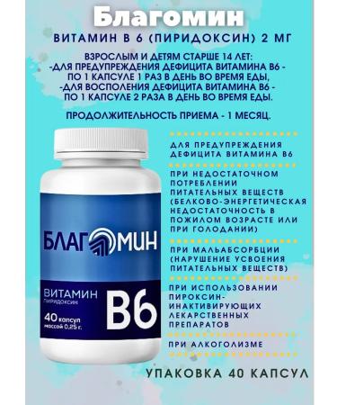 Blagomin Vitamin B6 (pyridoxin) 2 mg 40 capsules*1UP