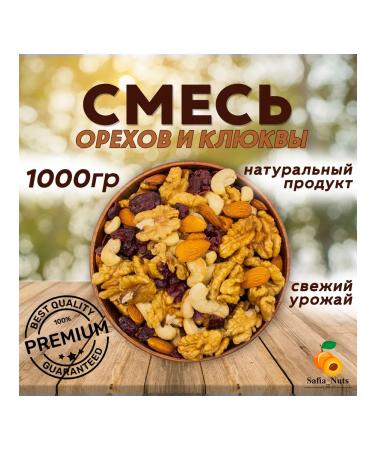 SafiaNuts A mixture of nuts and cranberries 1 kg