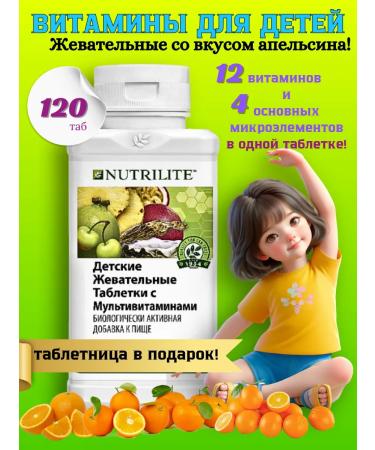 Amway Vitamins for children chewing with orange taste