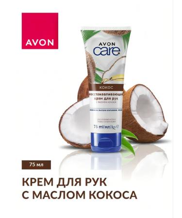 AVON Hand cream with coconut oil 75 ml - Buy Online on GoSupps.com