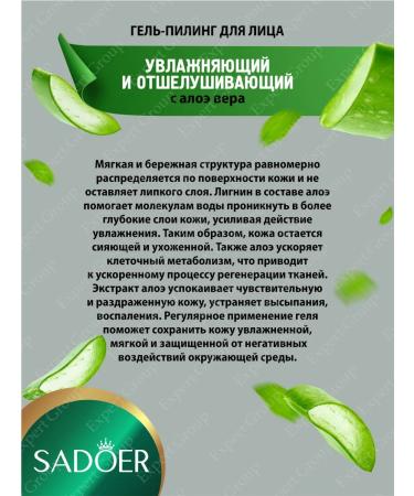 Gel-peeling geling for the face Sadoer with aloe 3 pieces - Buy Online on GoSupps.com