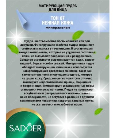 Facial powder Sadoer matting tone 07 delicate skin 16g - Buy Online on GoSupps.com