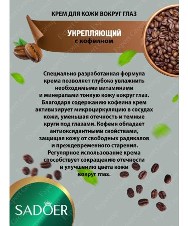 Skin cream around the eyes Sadoer with caffeine 20g 2 pcs - Buy Online on GoSupps.com