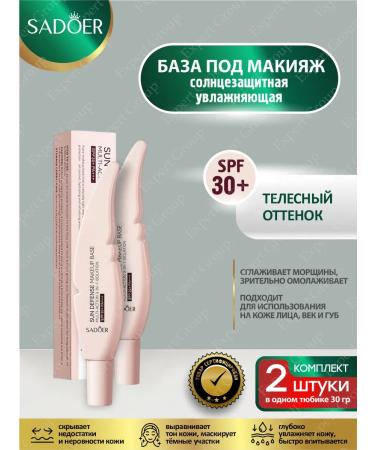 Base for makeup Sadoer Sunwall SPF30+ bodily 2pcs