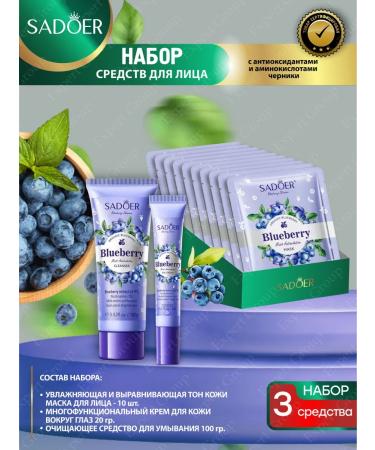 sadoer A set of cosmetics with antioxidants of blueberries