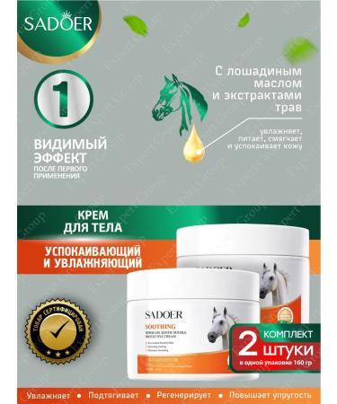 Body cream Sadoer with horse oil and herbs 160 g 2pcs