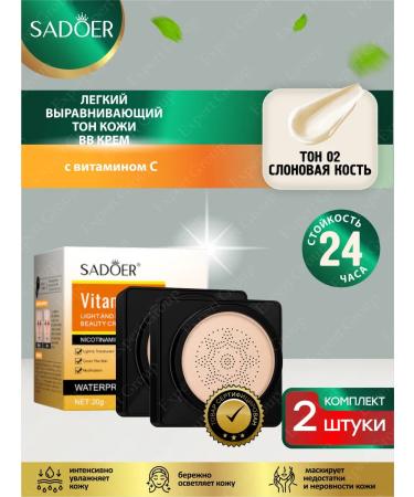 Cream-BB Sadoer with vitamin C tons2 ivory 20 gr. 2 pcs