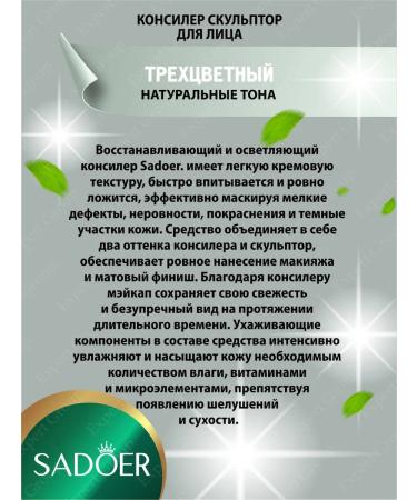 Classler-sculptor for the face Sadoer natural tones 2 pcs - Buy Online on GoSupps.com