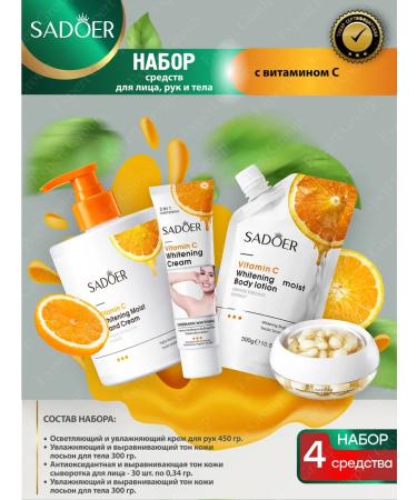 A set of facial and body products Sadoer with vitamin C