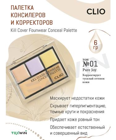 Clio Palette of Concelers and Civil Cover corrector 01 Pure Joy