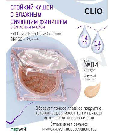 Clio Persistent Kushon Wet Sining Finishe No. 4 Ginger SPF50+PA +++