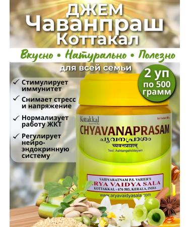 AMRITAVEDA Jam Chavanprash Kottakal Kottakal 2 pcs 500g