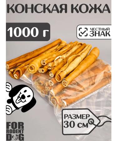 FOR RODENT DOG Dog delicities horse leather (tube) 30 cm 1000 g